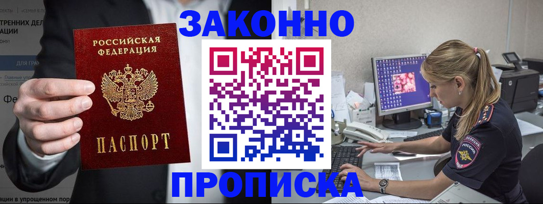 купить прописку в Балашихе